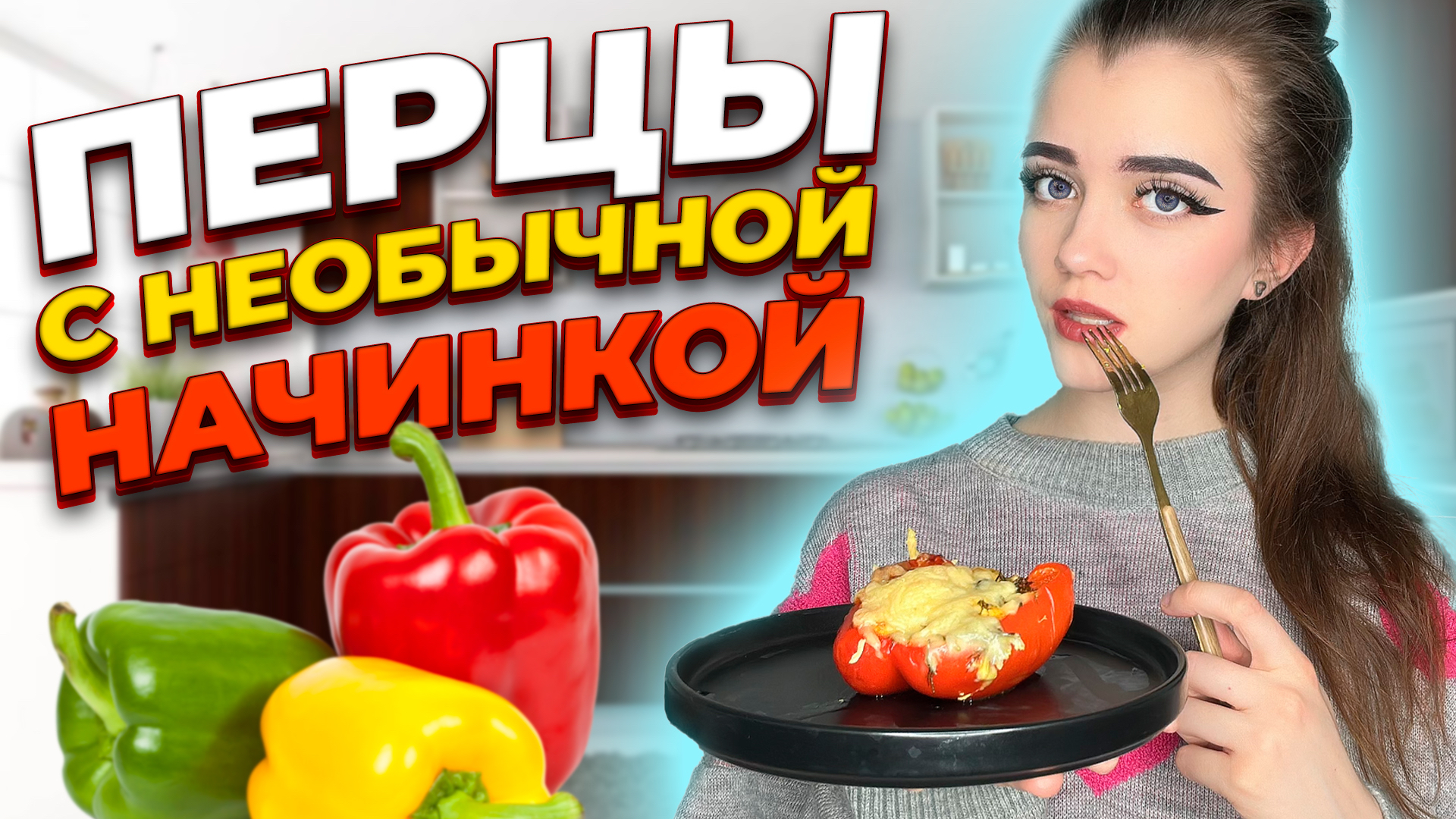 ЗАПЕЧЕННЫЕ ПЕРЦЫ С НАЧИНКОЙ 🌶️ смотреть онлайн