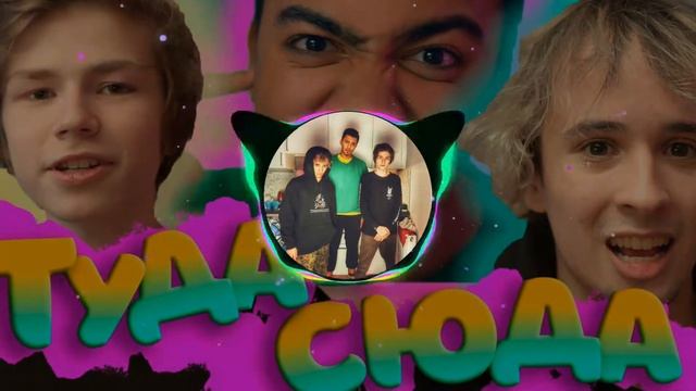 МАЛЬЧУГЕНГ - ТУДА-СЮДА (8d audio) смотреть онлайн