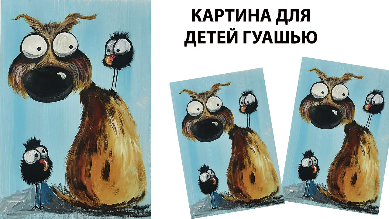 Как нарисовать собаку. Рисуем с детьми. Рисуем гуашью. Мультяшная собака красками. смотреть онлайн