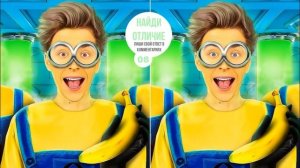 МИНЬОН В РЕАЛЬНОЙ ЖИЗНИ I НАЙДИ 11 ОТЛИЧИЙ ОТ А4 ЗА 15 СЕКУНД