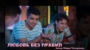 Кирилл Дыцевич  --  ЛЮБОВЬ БЕЗ ПРАВИЛ