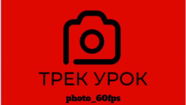 Трек на 20 подписчиков"Урок" смотреть онлайн