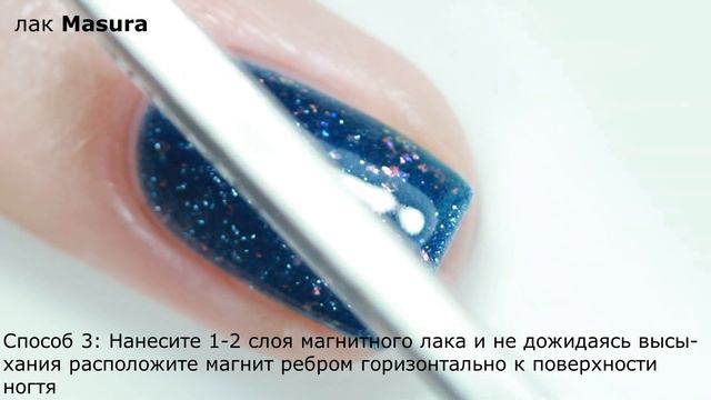 5 способов сделать магнитный блик на лаке смотреть онлайн