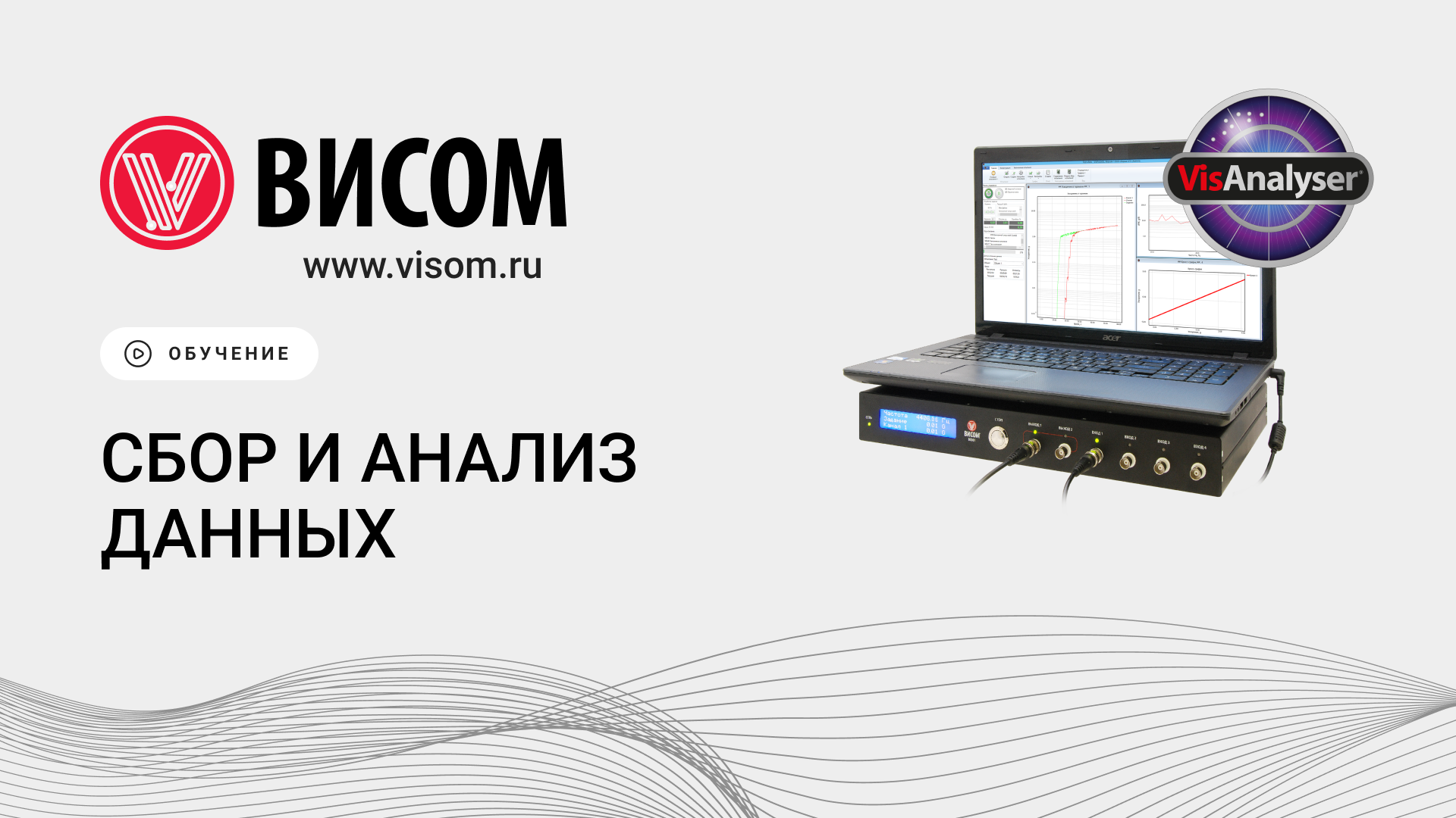 Сбор и анализ данных — возможности VisAnalyser и систем от «Висом»