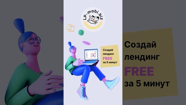 Lp-mobi - бесплатный конструктор сайтов смотреть онлайн