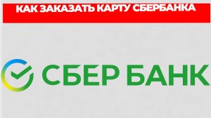 КАК ЗАКАЗАТЬ КАРТУ СБЕРБАНКА