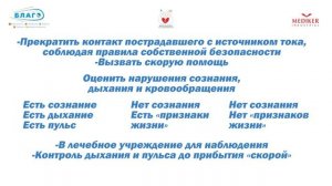 Первая помощь при поражении электрическим током