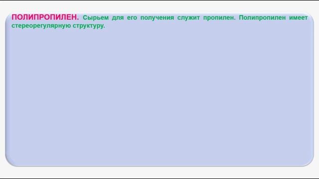 № 213. Органическая химия. Тема 29. Полимеры. Часть 5. Полиэтилен. Полипропилен смотреть онлайн