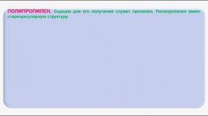 № 213. Органическая химия. Тема 29. Полимеры. Часть 5. Полиэтилен. Полипропилен
