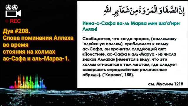 Дуа #208. Слова поминания Аллаха, во время стояния на холмах ас-Сафа и аль-Марва-1. смотреть онлайн