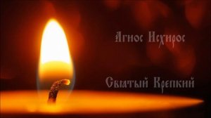 «Агиос о Феос» - «Святый Боже». Б.Лебедев. Поёт детско-молодёжный хор «Axios» г.Кривой Рог
