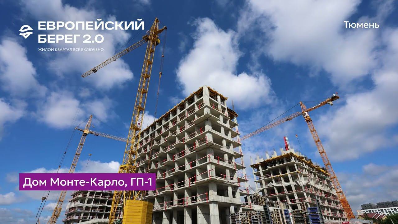 Ход строительства ЖК «Европейский берег 2.0» в Тюмени от застройщика «Страна Девелопмент», 01.08.24 смотреть онлайн