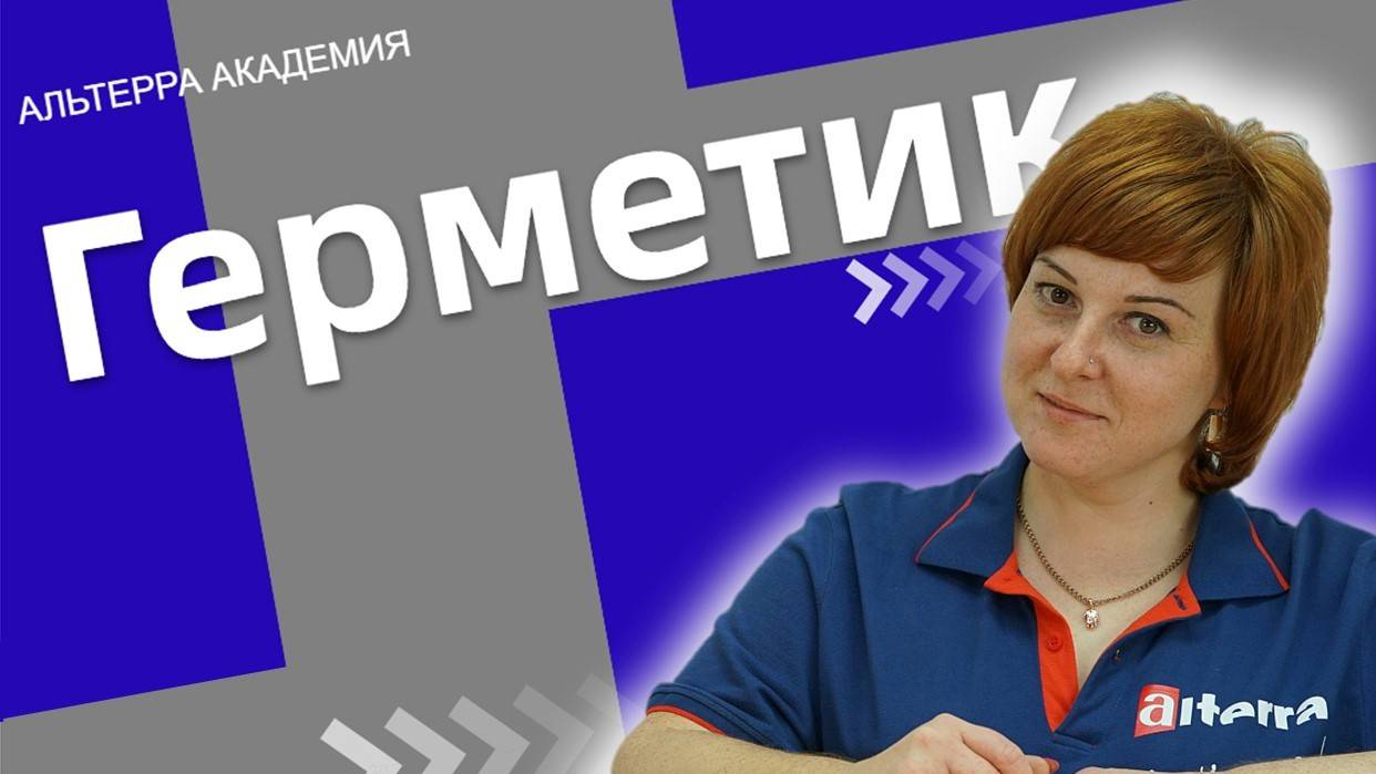 Герметики смотреть онлайн