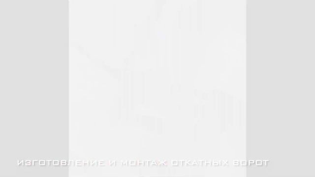 Изготовление и монтаж автоматических откатных ворот. смотреть онлайн