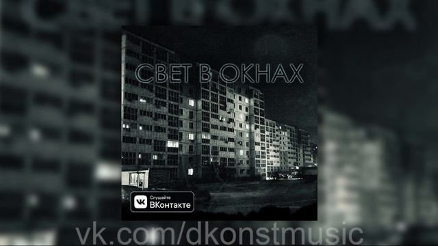 DKonst - Свет в окнах смотреть онлайн