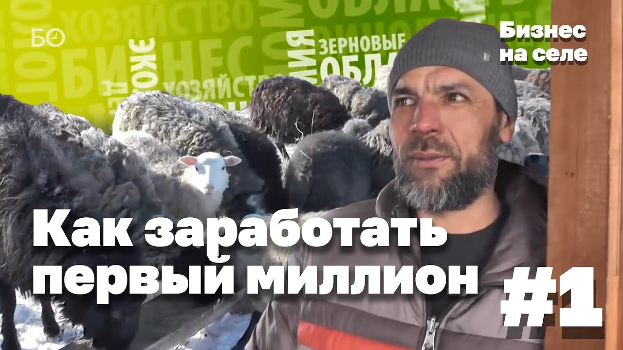 Бизнес на селе #1 | Как фермер из Мамадышского района заработал свой первый миллион? смотреть онлайн