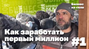Бизнес на селе #1 | Как фермер из Мамадышского района заработал свой первый миллион?