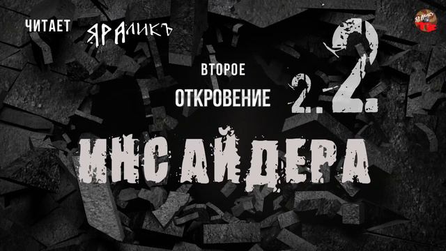 Второе Откровение Инсайдера 02,читает ЯРАлик смотреть онлайн