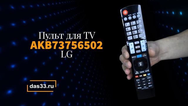 Пульт LG AKB73756502 смотреть онлайн