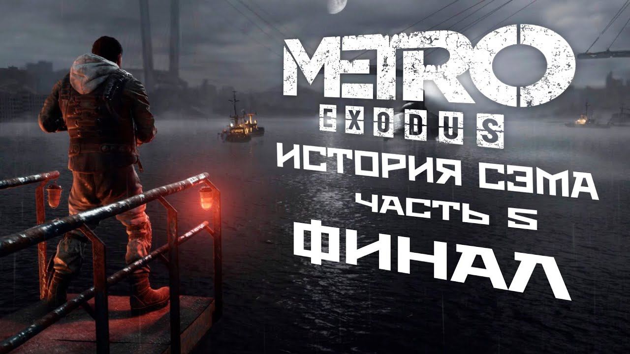 ПРОХОЖДЕНИЕ METRO: EXODUS ● ИСТОРИЯ СЭМА. Часть 5. Финал.