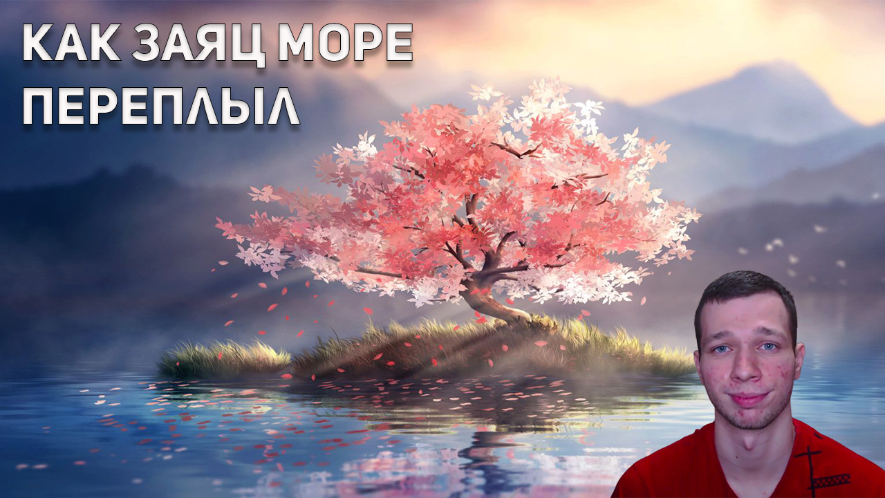 Японская сказка - "Как заяц море переплыл" (Озвучил Etted Jonnet) смотреть онлайн