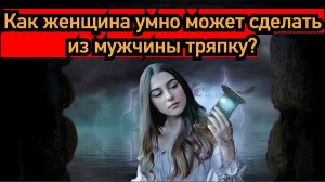 Как грамотно женщины могут дрессировать влюблённого мужчину?