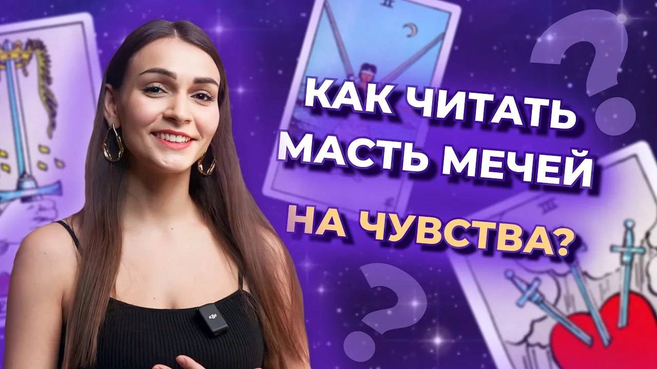 Как читать масть мечей на чувства? Обучение таро бесплатно смотреть онлайн