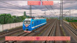 ZD SIMULATOR | Поезд № 121С по маршруту : Ст. Кавказская - Ростов - Главный