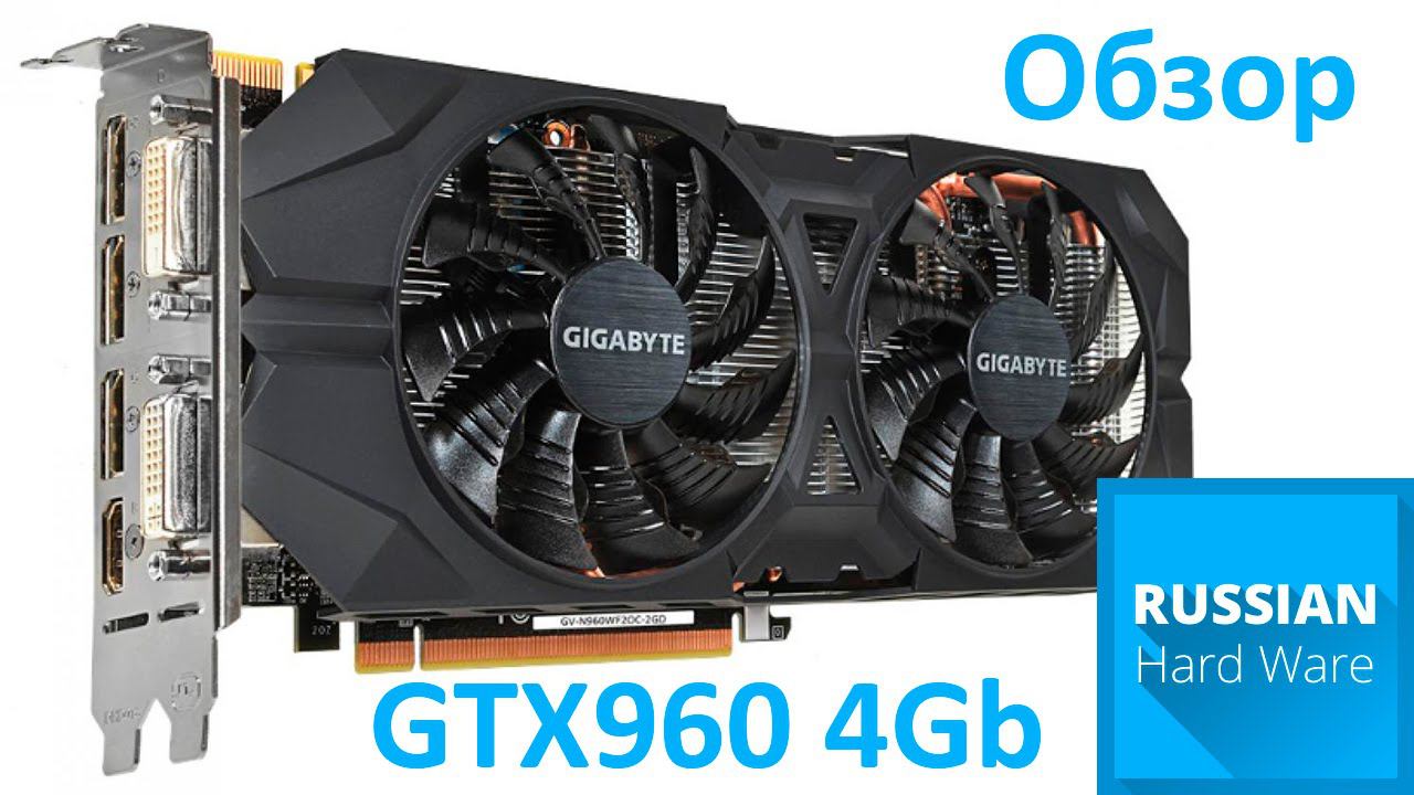 Gigabyte 4Gb GTX960 Windforce 2X - обзор и тест