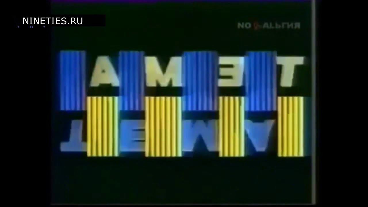 Заставка начальная телепередачи Тема смотреть онлайн