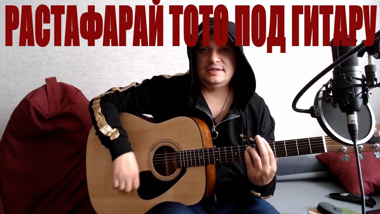 ТОТО РАСТАФАРАЙ /кавер под гитару! смотреть онлайн