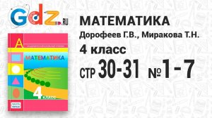Стр. 30-31 № 1-7 - Математика 4 класс 1 часть Дорофеев