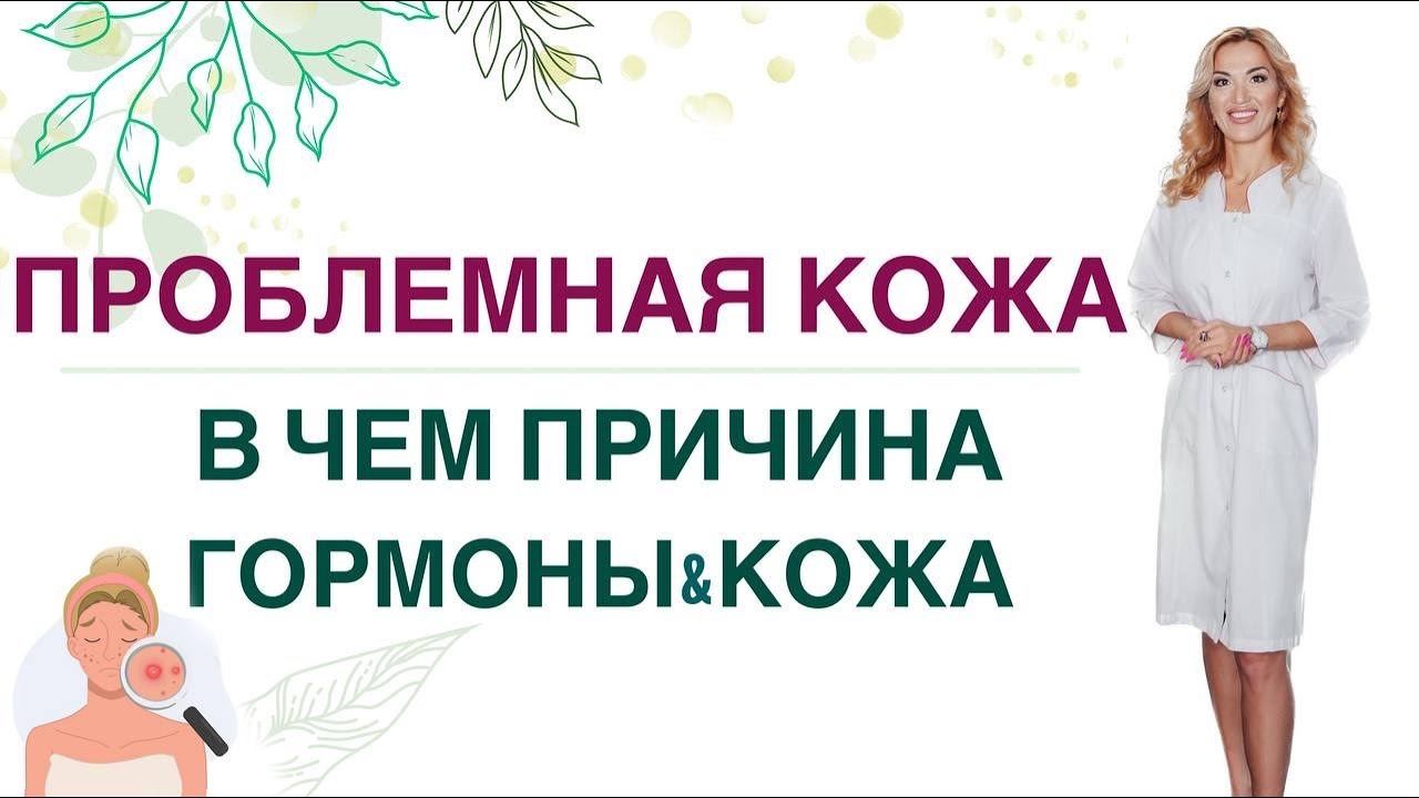 ❤️ ПРОБЛЕМЫ С КОЖЕЙ, В ЧЕМ ПРИЧИНА❓ГОРМОНЫ, ПИТАНИЕ И КОЖА Врач эндокринолог, диетолог Ольга Павлова смотреть онлайн