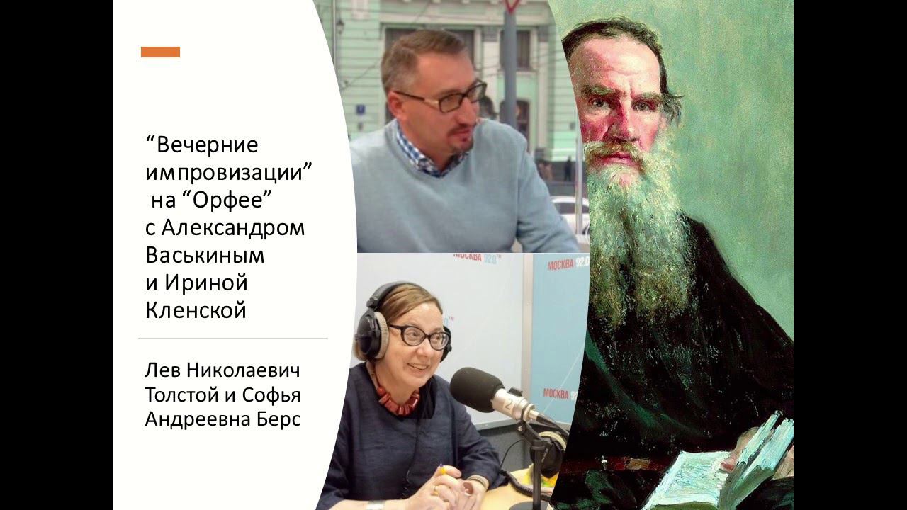 “Вечерние импровизации” на “Орфее” с Александром Васькиным и Ириной Кленской: Лев Николаевич Толстой смотреть онлайн