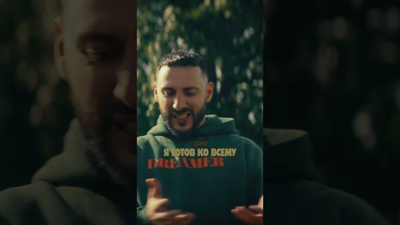 Премьера клипа L'ONE - Я готов ко всему смотреть онлайн