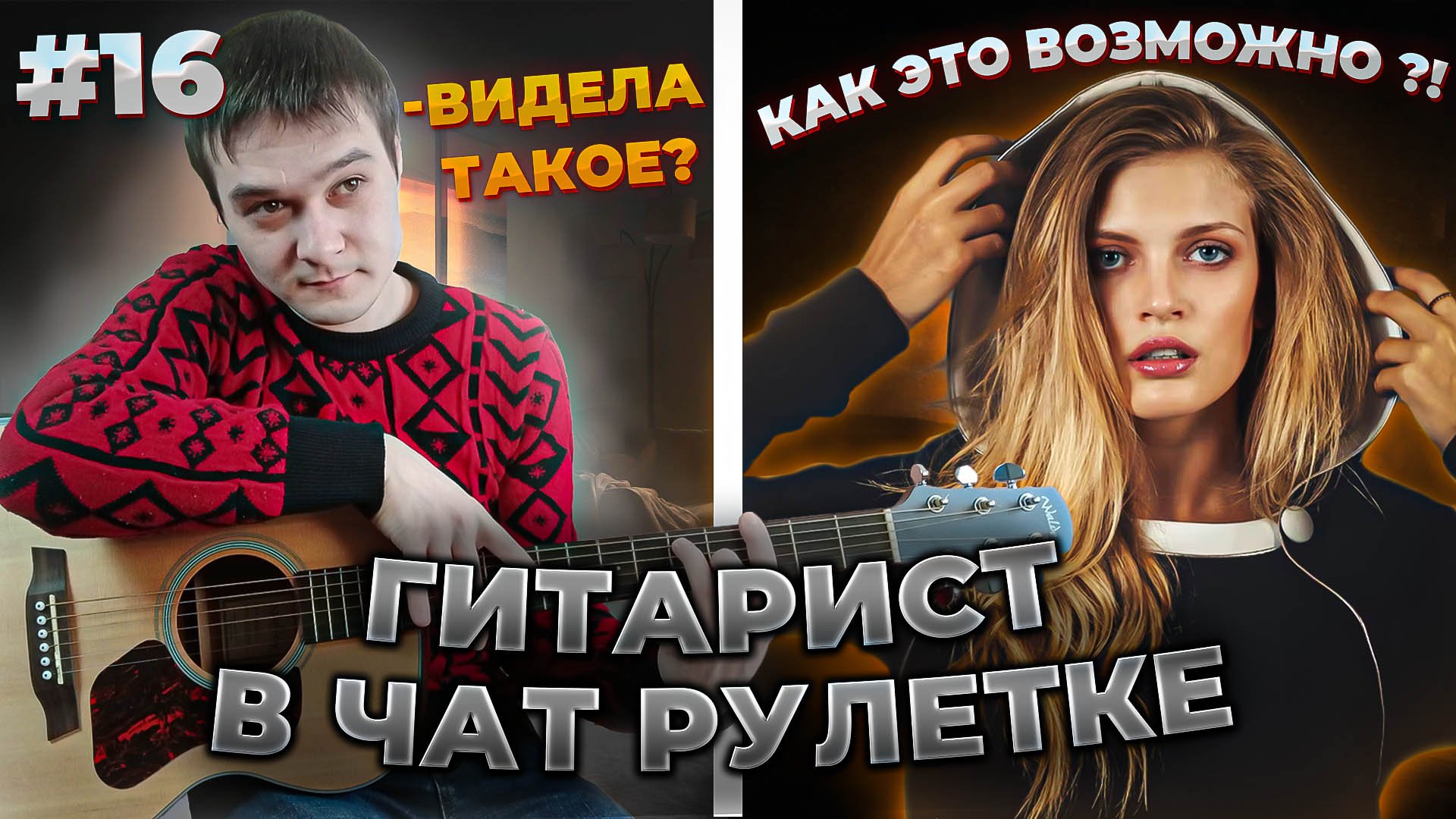 Гитарист в Чат Рулетке | Реакция Девушек На Гитару | Необычная Игра На Гитаре #16 смотреть онлайн