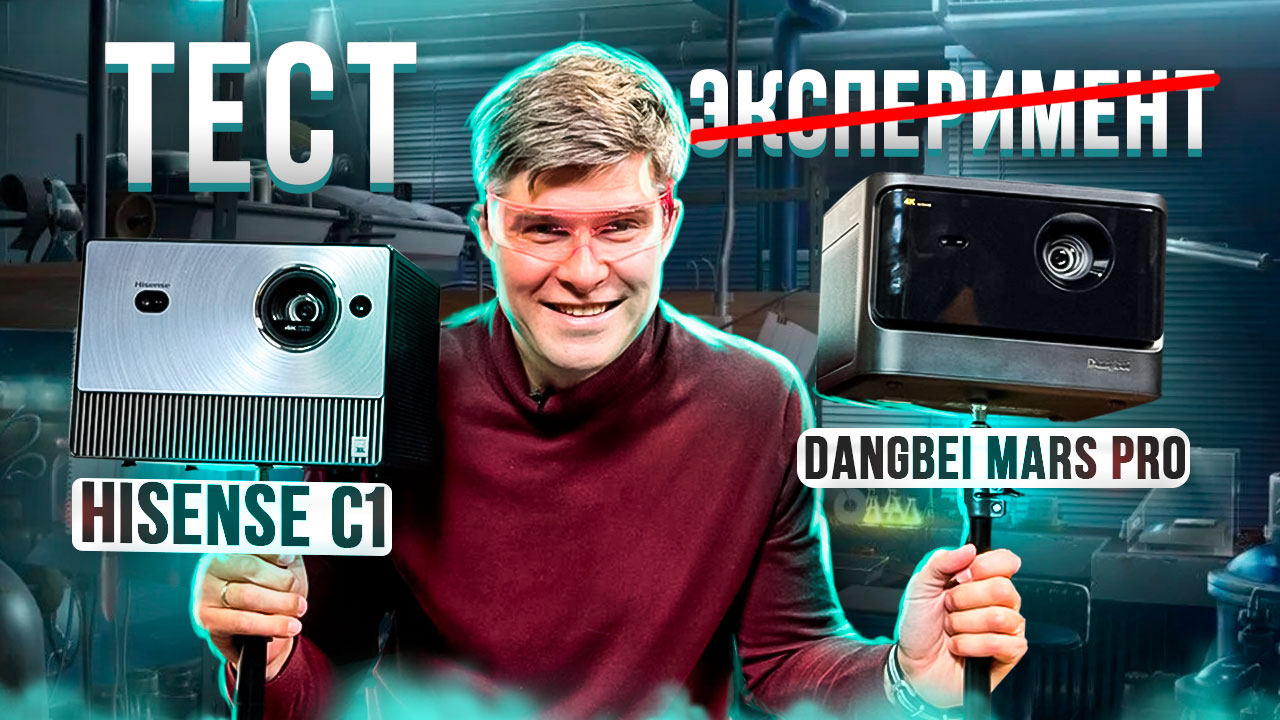 ТЕСТ КИТАЙСКИХ ПРОЕКТОРОВ : Hisense C1 и Dangbei Mars Pro | Проектор для домашнего кинотеатра смотреть онлайн