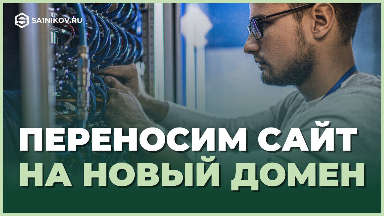 Как перенести сайт на другой домен в рамках одного хостинга смотреть онлайн