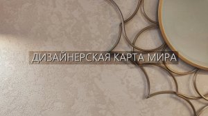 ДИЗАЙНЕРСКАЯ КАРТА МИРА / ГРОТТО - ДЕКОРАТИВНАЯ ШТУКАТУРКА - LIVE МАСТЕР-КЛАСС