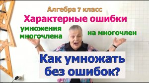 Умножение многочлена на многочлен.  Характерные ошибки и как их избежать.