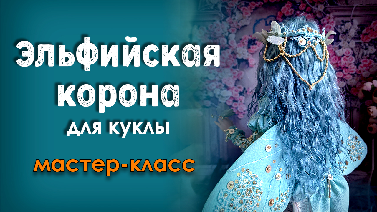 Корона-ободок для интерьерной куклы МК смотреть онлайн