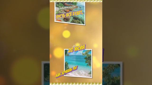 Пусть всё будет