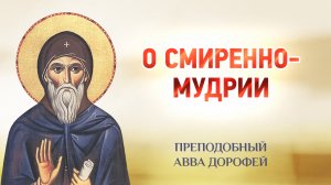 авва Дорофей — 02 О смиренномудрии — Душеполезные поучения