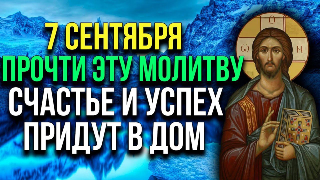 ПРОЧТИ ЭТУ МОЛИТВУ 7 СЕНТЯБРЯ. РАДОСТЬ И ХОРОШИЕ СОБЫТИЯ ПРИДУТ В ТВОЙ ДОМ! смотреть онлайн