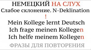 СЛАБОЕ СКЛОНЕНИЕ. N-Deklination. Немецкий, практика. Der Junge - den Jungen - dem Jungen. Падежи.