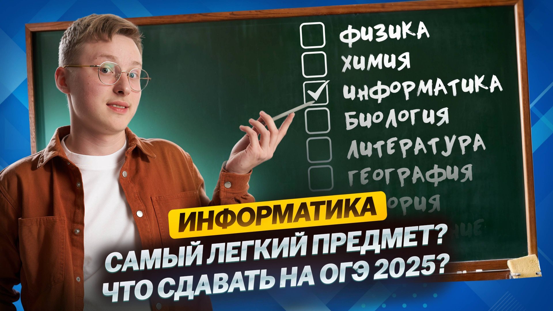 Как выбрать предметы ОГЭ 2025? Почему нужно сдавать информатику? смотреть онлайн