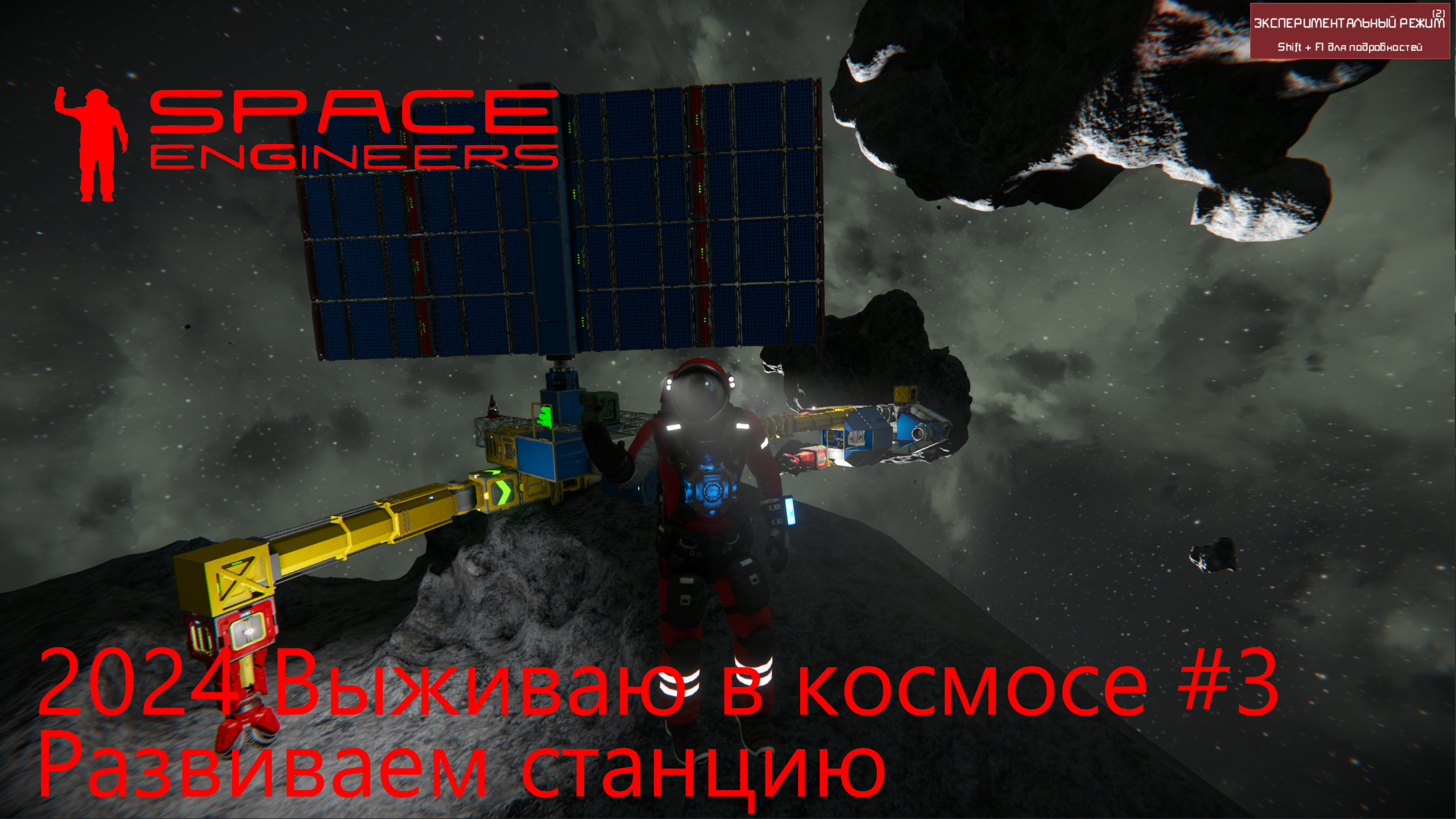 Space Engineers. Выживаю в космосе 2024 #3. Развиваю станцию смотреть онлайн