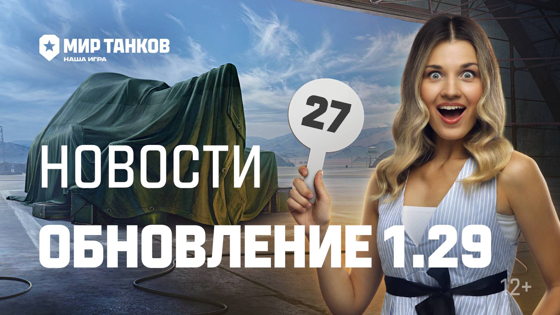 Танковые новости: Обновление 1.29, Аукцион, Товарищ инженер смотреть онлайн