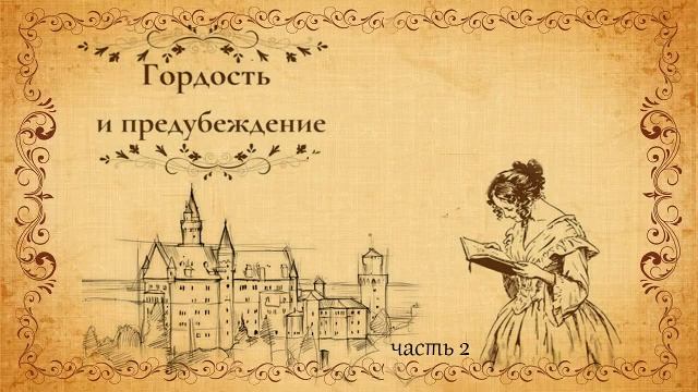 Джейн Остин.Гордость и предубеждение. Часть 2 смотреть онлайн