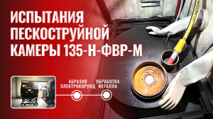 Испытания пескоструйной камеры 135-Н-ФВР-М: ✨очистка металла электрокорундом